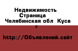  Недвижимость - Страница 14 . Челябинская обл.,Куса г.